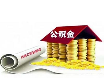 住房公积金提取交房租 租房公积金提取手续　提取住房公积金交房租