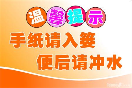 卫生间文明提示牌 卫生间文明提示语