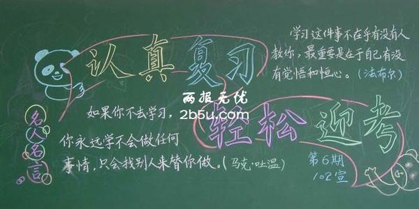 期末冲刺黑板报内容 关于期末黑板报内容