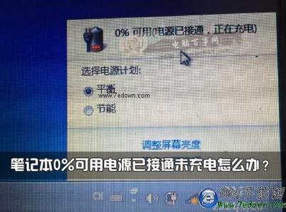笔记本突然充不进电 笔记本充不进电怎么办