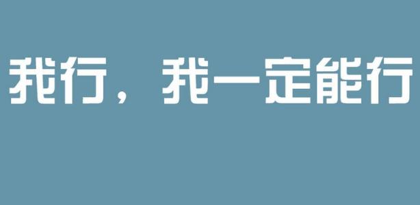 团队正能量语录经典 正能量语录句子