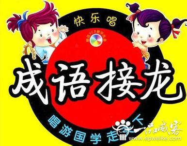 纵的成语接龙 来去无踪的成语接龙