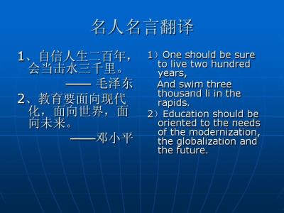 成长的名言名句 成长的名言名句的英语翻译