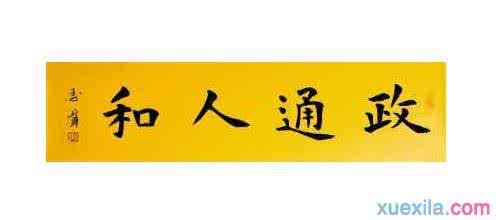 政通人和 政通人和如何成语接龙