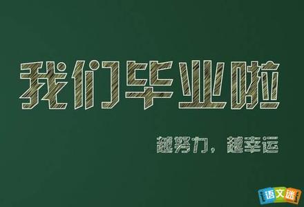 qq个性签名毕业季小学 2015校园毕业季个性搞笑励志签名