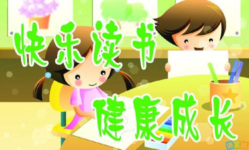 鼓励小学生读书的文章 激励小学生读书的话