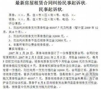 房屋租赁纠纷起诉状 常见的房屋纠纷 房屋租赁纠纷起诉状