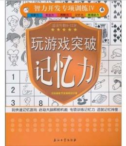 记忆力训练书籍推荐 小编推荐——最全面的记忆书籍