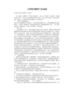 培训心得体会总结范文 美术教学心得工作总结范文