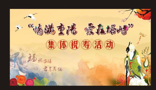 九九重阳节图片大全 重阳节图片大全，九九重阳节图片，关于重阳节的图片