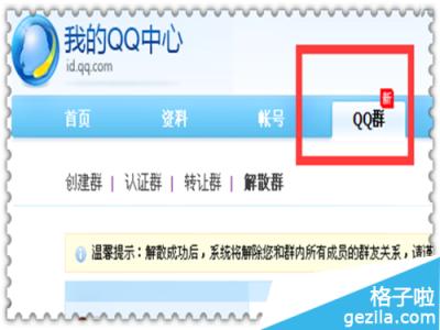 如何解散qq群 如何解散qq群，解散qq群的方法