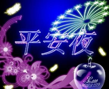 平安夜祝福语 平安夜个性祝福语