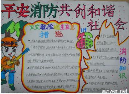 消防安全手抄报6年级 小学4年级消防安全手抄报