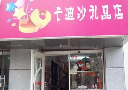 五万元实体店创业项目 5万创业开什么店好