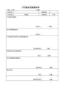 质量处罚通知单 罚款通知单范文