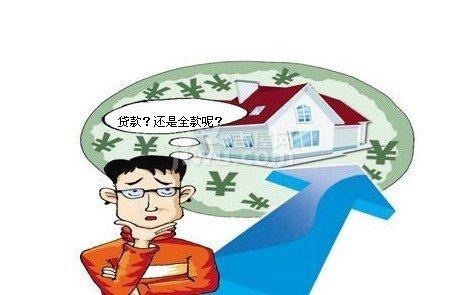 买房贷款常识:全款和贷款买房哪个更划算呢?