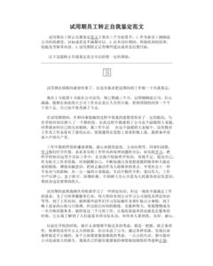 员工转正自我鉴定 公司员工转正自我鉴定书200字