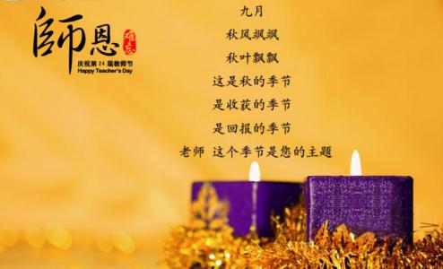 教师节祝福语 2016年教师节祝福语汇总