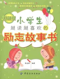 小学生励志故事 励志的儿童故事，小学生励志故事