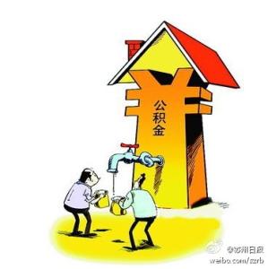 读人大苏州校区划算不 官方解读公积金最新贷款政策 在苏州这样贷才划算