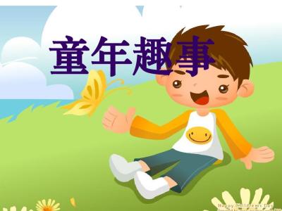 妈妈的童年趣事作文 爸爸的童年趣事作文