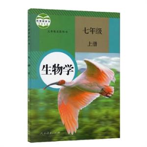 人教版七年级生物课本 七年级上册生物课本 人教版