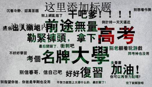 高三励志文章精选 高三励志文章精选_励志高考的文章