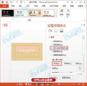 ppt2013图片怎么设置 PPT2013中怎样将图片设置成背景的方法