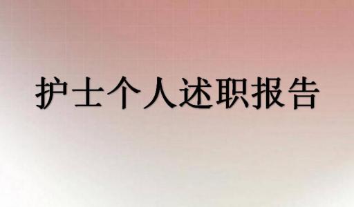 2017护士述职报告 2017护士个人述职报告