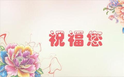 企业 2017元旦祝福语 2017年元旦企业祝福语