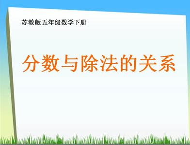 分数与除法优秀说课稿 分数与除法教学反思