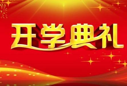 秋季开学典礼讲话稿 秋季开学典礼讲话稿_最新秋季开学典礼讲话稿