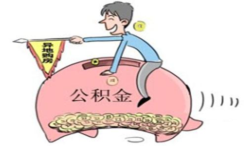 湖北省住房公积金 湖北全面启动住房公积金异地贷款业务