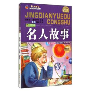 外国名人读书故事 国外经典儿童故事 经典外国名人故事