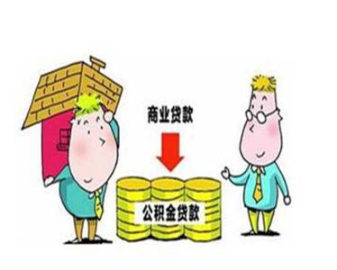 商业贷款转公积金条件 商业贷款转公积金贷款可行吗？条件有哪些？