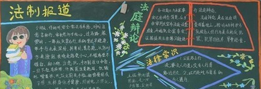 法制黑板报图片大全 小学法制教育优秀黑板报图片大全