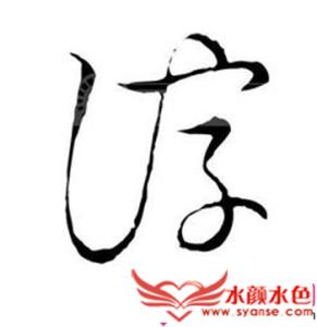 6画属水的字 26画属水的字