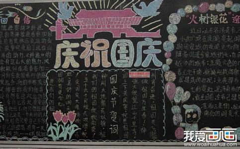 材料专业大学排名2016 大学国庆黑板报 2016大学国庆黑板报内容材料