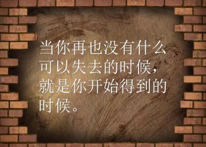 心情语录励志短语 励志格言经典语录 励志格言说说心情短语