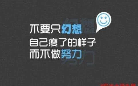 女人减肥励志语录 减肥女人经典励志语录