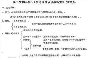 高二生物必修三知识点 高二生物必修三生态系统知识点总结