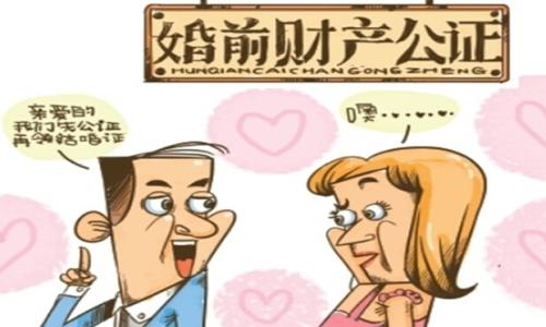 婚前财产公证 什么情况需要进行婚前财产公证