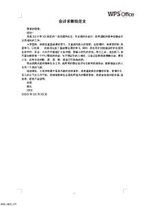 求职信范文500字 会计求职信500字范文