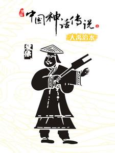 大禹治水教学反思 《大禹治水》教师教学反思