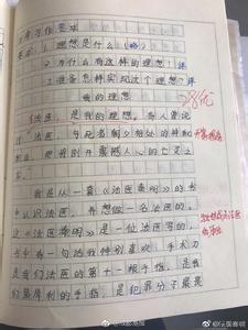 我的理想作文600字 小学生六年级作文我的理想