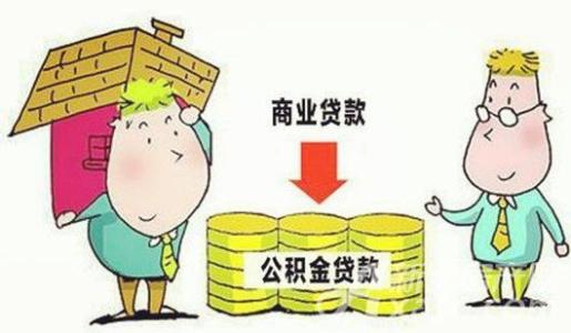 不知道住房公积金账号 90%的人都不知道的住房公积金贷款还款知识