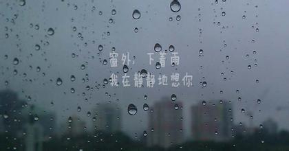 形容下雨天的心情短语 下雨心情说说短语