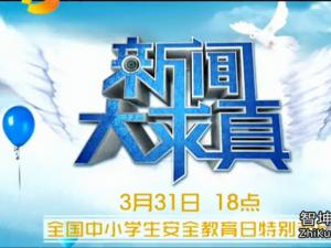 三月三十日 2016年三月三十日新闻大求真观后感-安全座椅观后感6篇