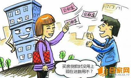 如何提取公积金还房贷 房贷没用公积金 还能用吗？公积金提取一览