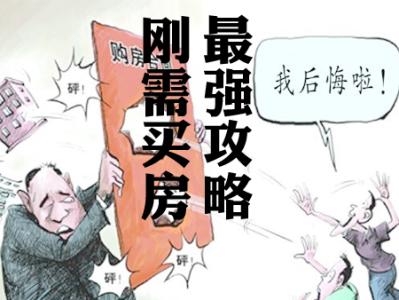 刚需购房者 返乡置业季 史上最全刚需购房者买房注意事项